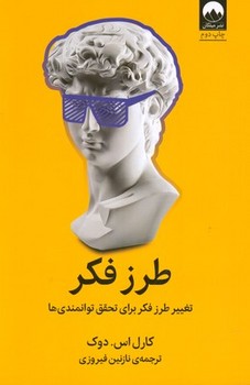 طرز فکر (تغییر طرز فکر برای تحقق توانمندی ها)،(شمیز،رقعی،میلکان)