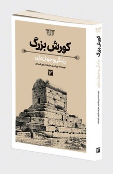 میردشتی / کوروش بزرگ / زندگی و جهان داری
