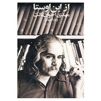 از این اوستا / اخوان ثالث / زمستان