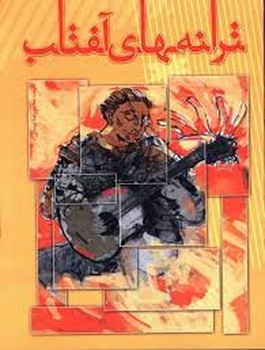 ترانه های آفتاب