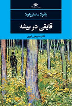 قایقی در بیشه / نگاه