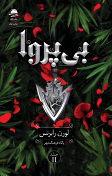 داهی / بی پروا