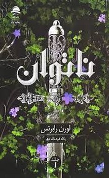 داهی / ناتوان