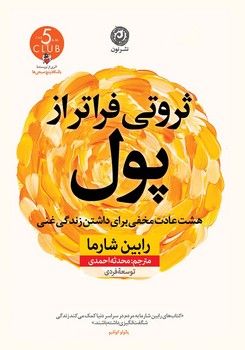 ثروتی فراتر از پول / نشر نون