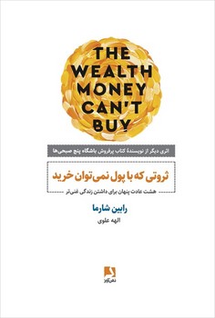 ثروتی که با پول نمی توان خرید/ نشر ذهن آویز