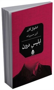 ابلیس درون / قطره