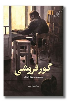 گور فروشی / کوله پشتی