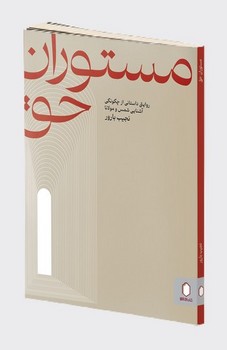 مستوران حق / میردشتی