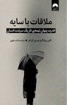 ملاقات با سایه / میلکان