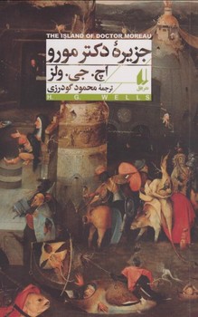 جزیره دکتر مورو/نشر افق