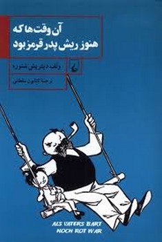 ققنوس / ان وقت ها که هنوز ریش پدر قرمز بود / ولف دیتریش شنوره