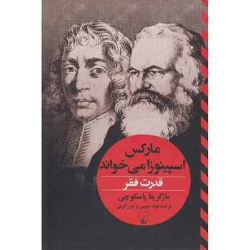 قدرت فقر(مارکس‌اسپینوزامی‌خواند)ققنوس