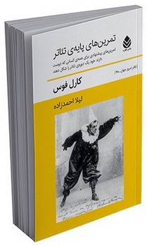 قطره / تمرین های پایه ی تئاتر / کارل فوس / لیلا احمدزاده
