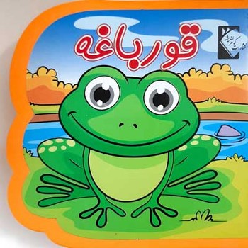 کتاب فومی/قورباغه/گوهر اندیشه