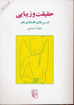 مرکز / حقیقت و زیبایی