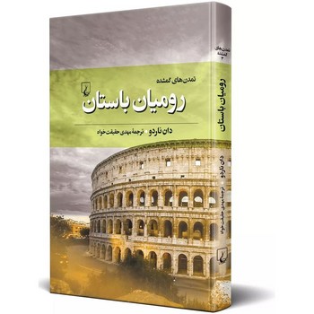 تمدن‌های گمشده 3(رومیان‌باستان)ققنوس