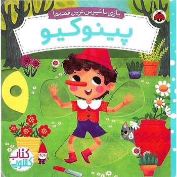 بازی با شیرین ترین قصه ها (پینوکیو) شهر قلم