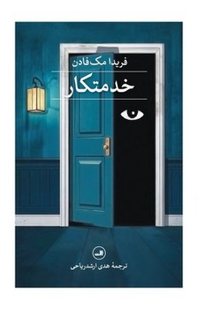 خدمتکار / ثالث