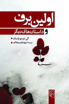 اولین برف و داستان های دیگر/مرکز