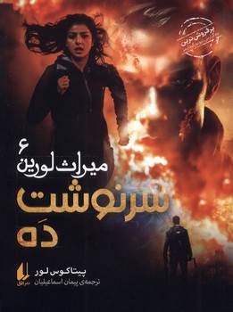 میراث لورین 6 / سرنوشت ده / افق