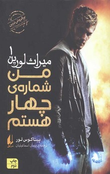 میراث لورین 1 / من شماره ی چهار هستم/افق