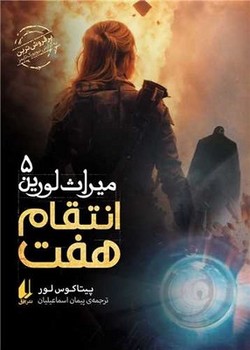 میراث لورین 5 / انتقام هفت / افق