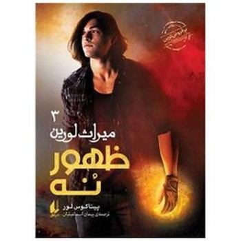 میراث لورین 3 / ظهور نه / افق