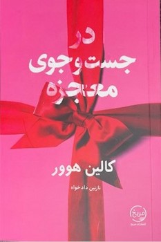 در جست و جوی معجزه / مریخ