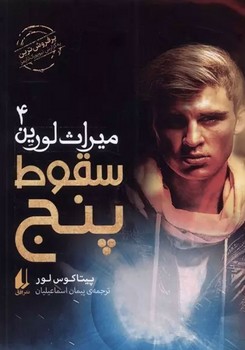 میراث لورین 4 / سقوط پنج / افق