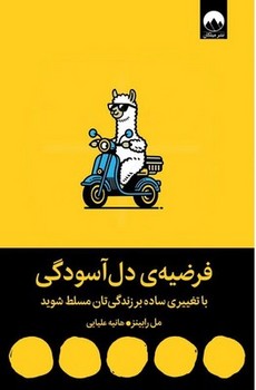 فرضیه ی دل آسودگی / نشر میلکان