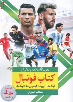 کتاب فوتبال (لیگ ها، تیم ها،قوانین،تاکتیک ها)