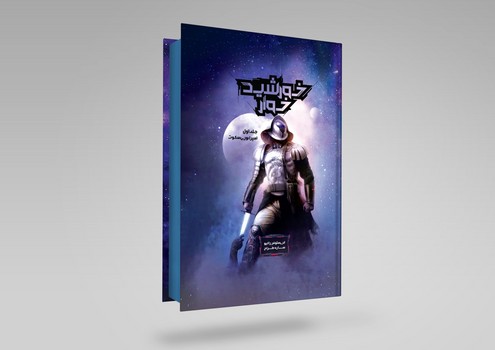 خورشید خوار 1 (امپراتوری سکوت)/ نشر باژ