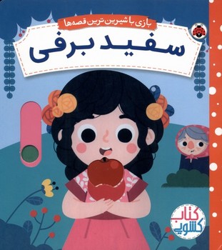 بازی با شیرین ترین قصه ها / سفید برفی /شهر قلم