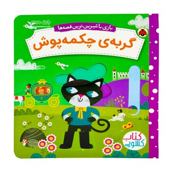 بازی با شیرین ترین قصه ها / گربه ی چکمه پوش