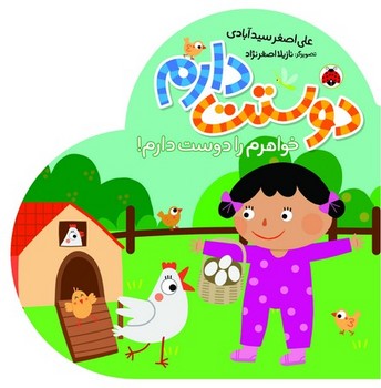 دوستت دارم،خواهرم را دوست دارم/شهر قلم