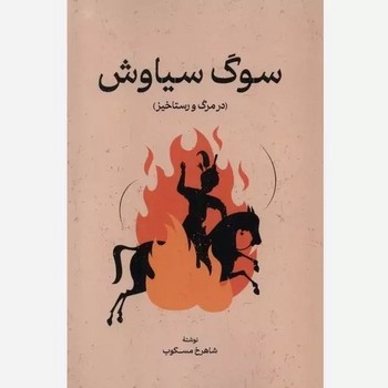 سوگ سیاوش (در مرگ و رستاخیز) نشر گستره