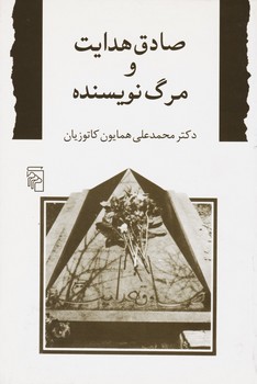 صادق هدایت و مرگ نویسنده