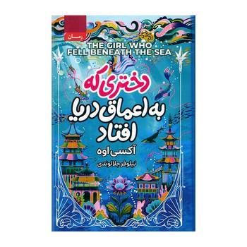 دختری که به اعماق دریا افتاد / آتیسا