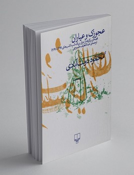 عجوزک و عیاران/ چشمه