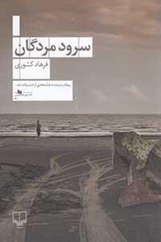 سرود مردگان / چشمه