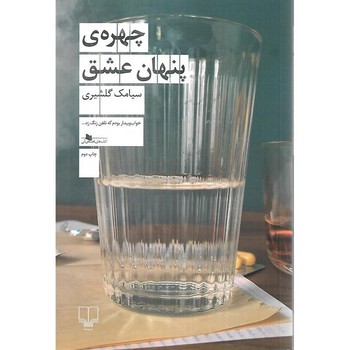 چهره ی پنهان عشق / قفسه آبی