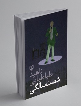 شصت سالگی / چشمه