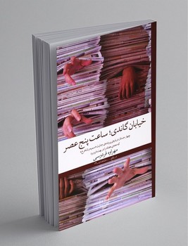 خیابان گاندی ساعت پنج عصر / چشمه