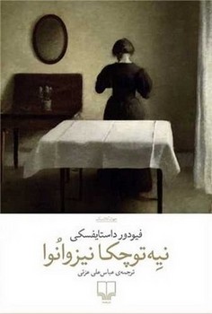 نیه توچکا / چشمه