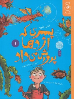 پسری که اژدها پرورش می داد (1) چشمه