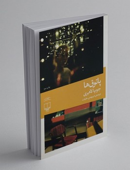 پاتوق ها / جهان نو / چشمه