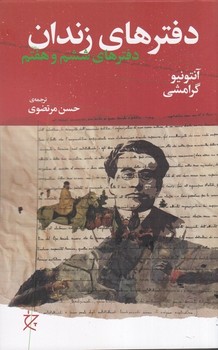 دفترهای زندان دفترهای ششم و هفتم / چرخ