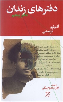 دفترهای زندان دفتر پنجم/ چرخ