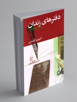 دفترهای زندان دفتر چهارم / چرخ