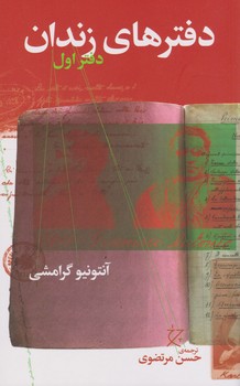 دفترهای زندان دفتر اول / چرخ